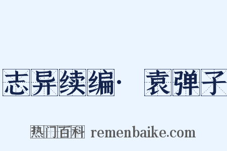 志异续编·袁弹子是什么意思的图片